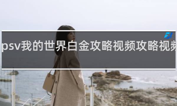 psv我的世界白金攻略视频攻略视频攻略