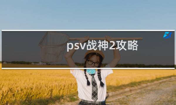 psv战神2攻略