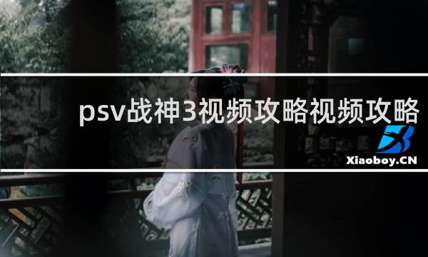 psv战神3视频攻略视频攻略