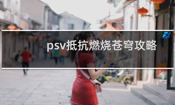 psv抵抗燃烧苍穹攻略