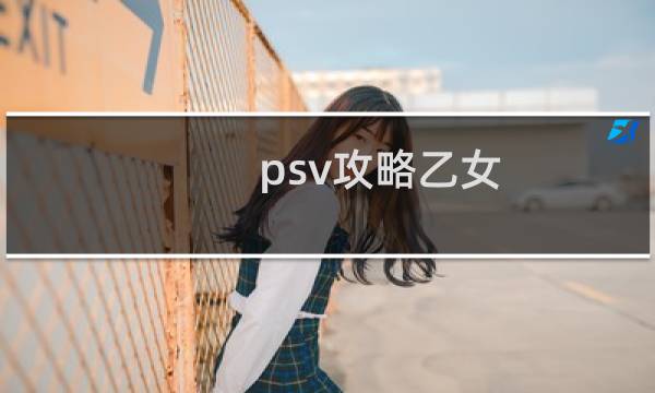psv攻略乙女