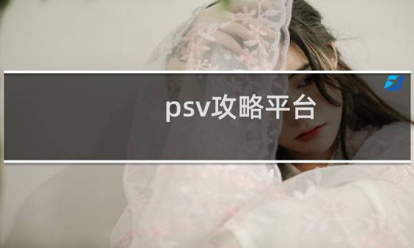 psv攻略平台