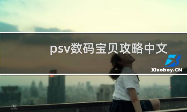 psv数码宝贝攻略中文