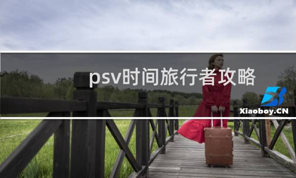 psv时间旅行者攻略