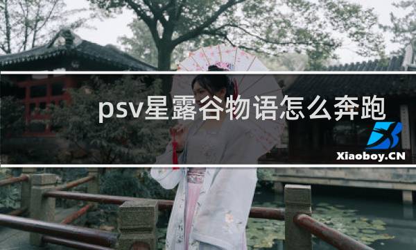 psv星露谷物语怎么奔跑