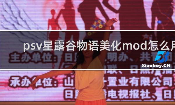 psv星露谷物语美化mod怎么用