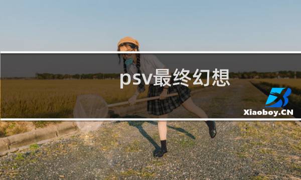 psv最终幻想 下载