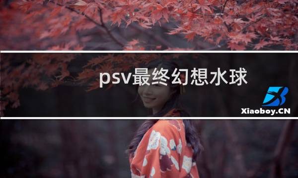 psv最终幻想水球