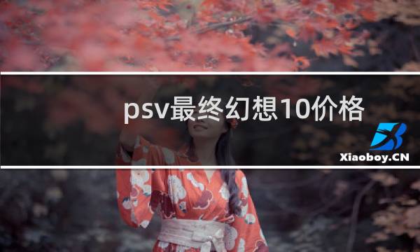 psv最终幻想10价格