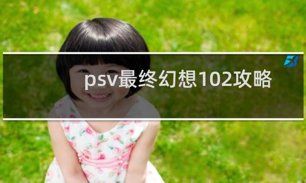 psv最终幻想102攻略