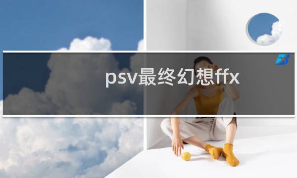 psv最终幻想ffx