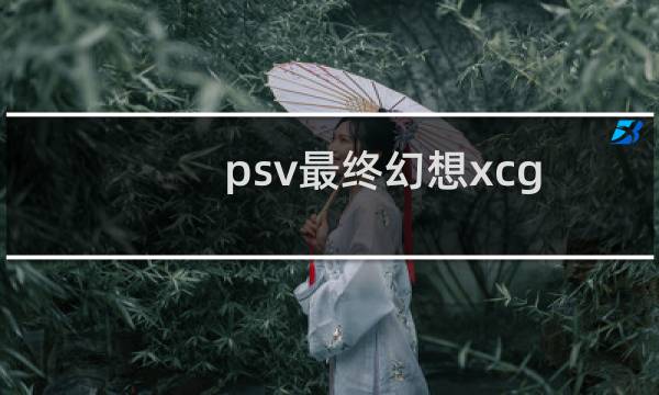 psv最终幻想xcg