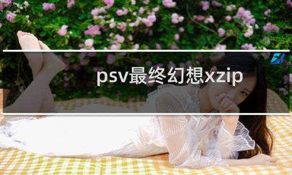 psv最终幻想xzip