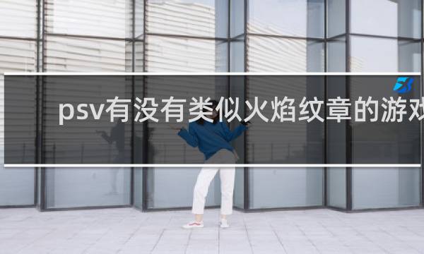 psv有没有类似火焰纹章的游戏