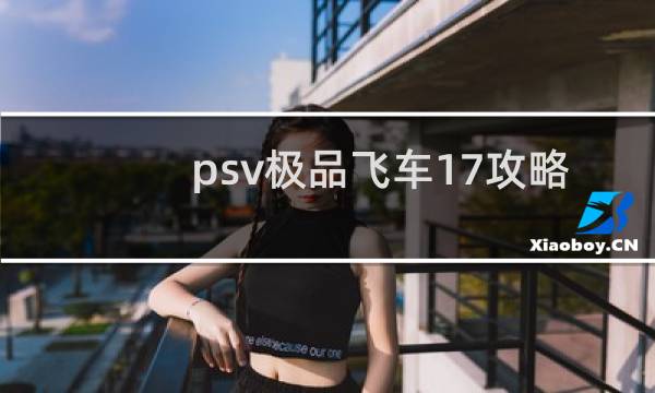 psv极品飞车17攻略
