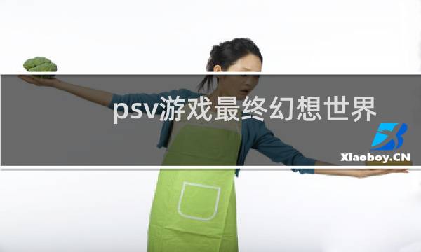 psv游戏最终幻想世界