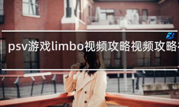 psv游戏limbo视频攻略视频攻略视频