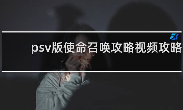 psv版使命召唤攻略视频攻略