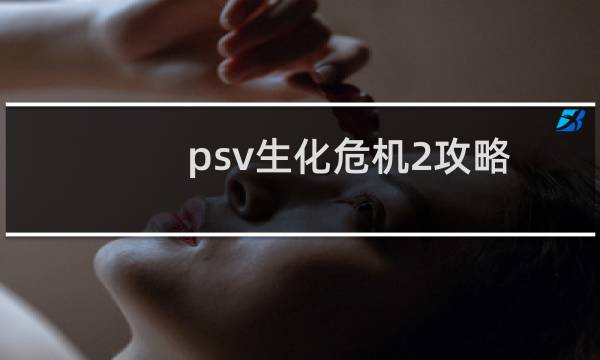 psv生化危机2攻略