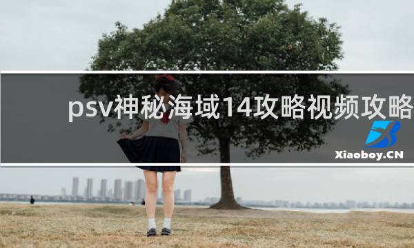psv神秘海域14攻略视频攻略