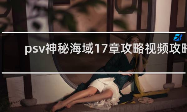 psv神秘海域17章攻略视频攻略