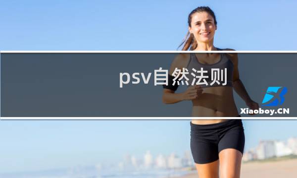 psv自然法则 攻略
