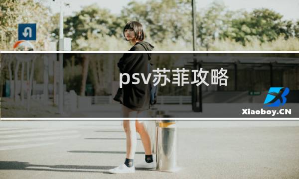 psv苏菲攻略