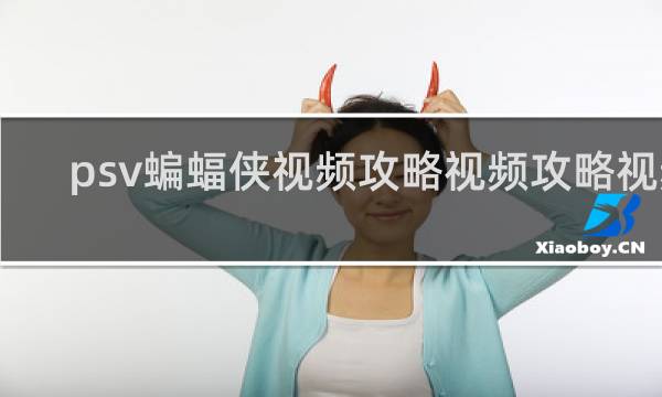 psv蝙蝠侠视频攻略视频攻略视频
