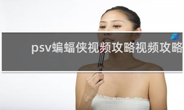 psv蝙蝠侠视频攻略视频攻略