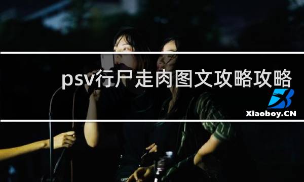 psv行尸走肉图文攻略攻略