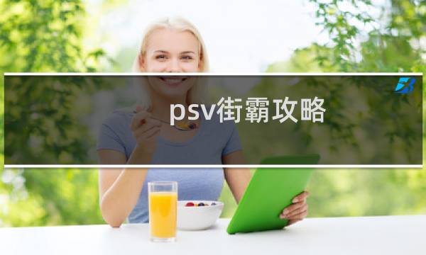 psv街霸攻略
