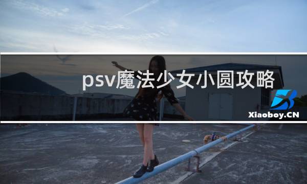 psv魔法少女小圆攻略