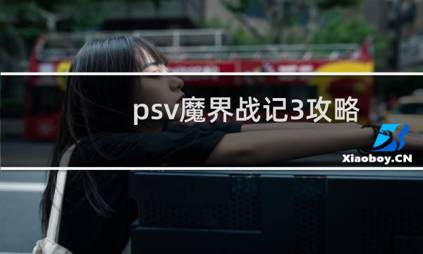 psv魔界战记3攻略