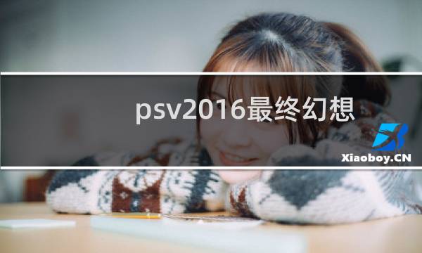 psv2016最终幻想