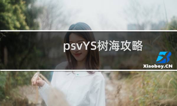 psvYS树海攻略