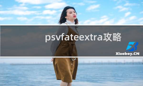 psvfateextra攻略