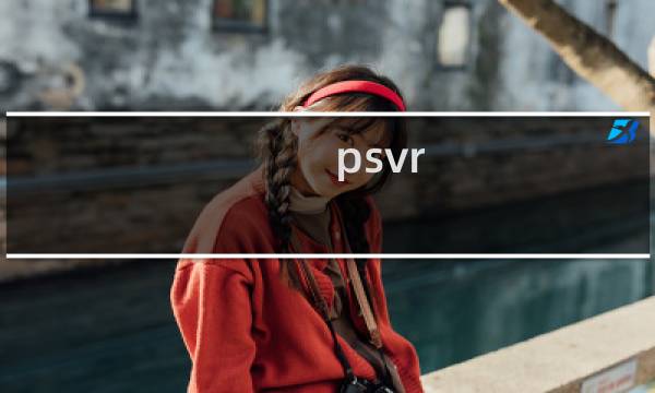 psvr 方舟攻略
