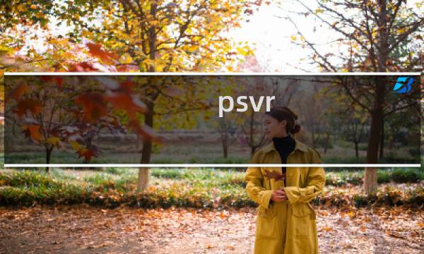 psvr 鬼屋攻略