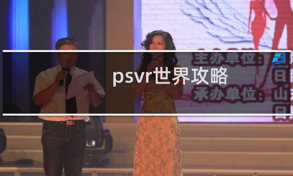 psvr世界攻略