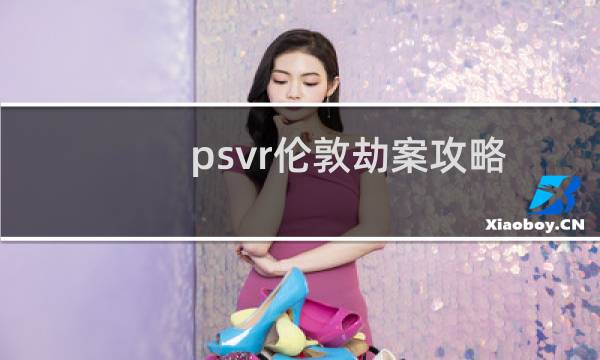 psvr伦敦劫案攻略