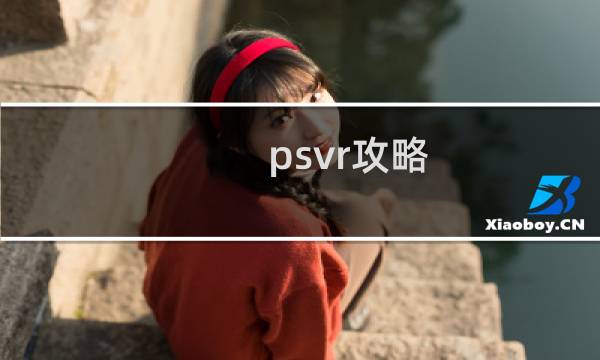 psvr攻略