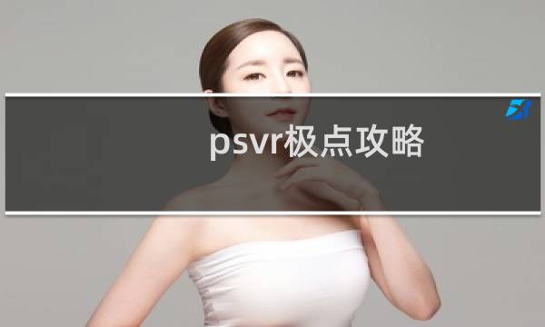 psvr极点攻略