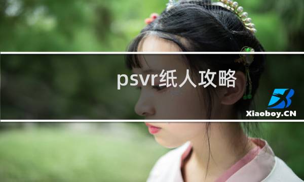 psvr纸人攻略
