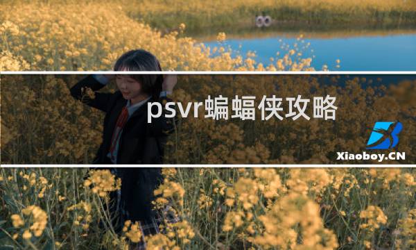 psvr蝙蝠侠攻略