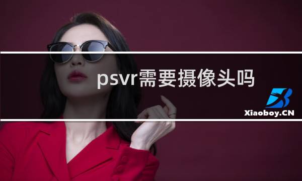 psvr需要摄像头吗