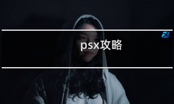 psx攻略