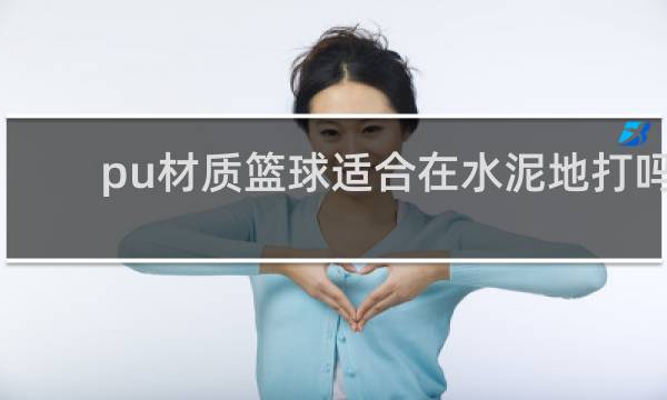 pu材质篮球适合在水泥地打吗
