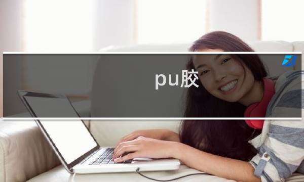 pu胶