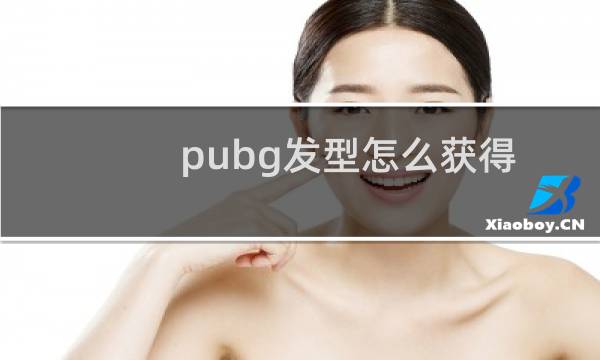 pubg发型怎么获得
