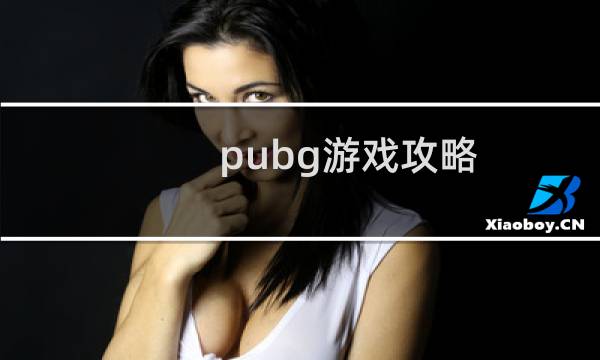 pubg游戏攻略